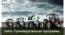 Valtra_Ïðîèçâîäñòâåííàÿ ïðîãðàììà.jpg